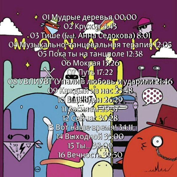 MONATIK - MONATIK   Звучит Альбом 2016