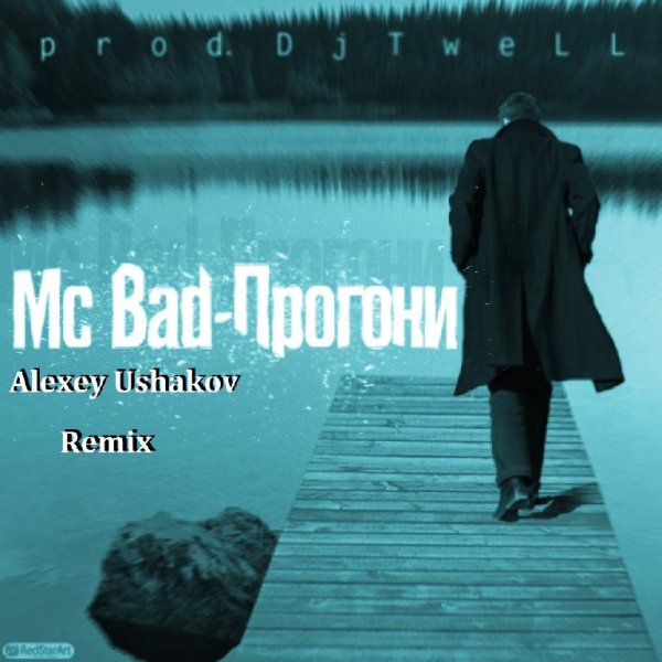 DJ WELL  Mc BAD - ПРОГОНИ (Alexey Ushakov Remix) NEW 2016