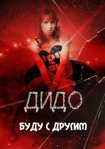 Дидо - Буду с другим new 2015.