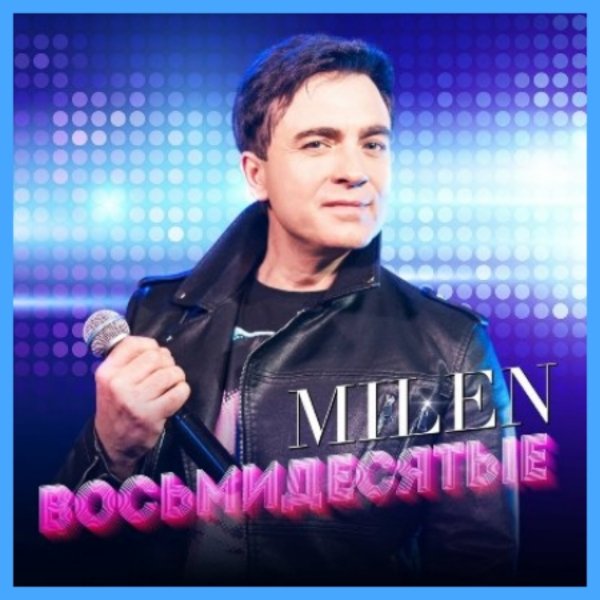 MILEN - Старые клены