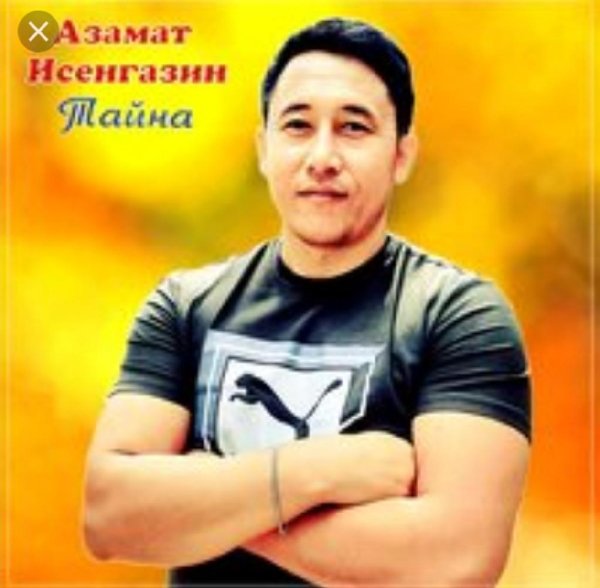 Азамат Исенгазин - Тайна (_2021_)