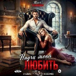 Научи Меня Любить - 2