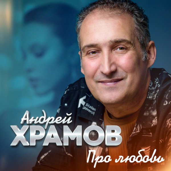 Храмов Андрей - 007. Подарю
