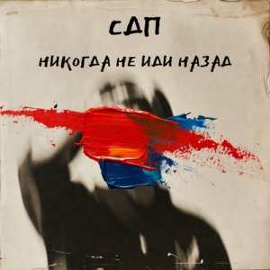 СДП - Никогда не иди назад