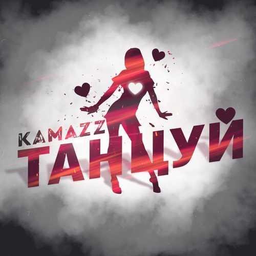 Kamazz - Танцуй [New_2O21]