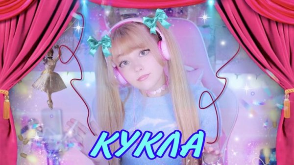 Кристина Ашмарина - Кукла