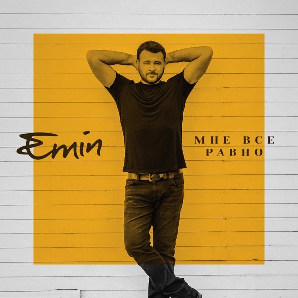 EMIN - Мне Всё Равно
