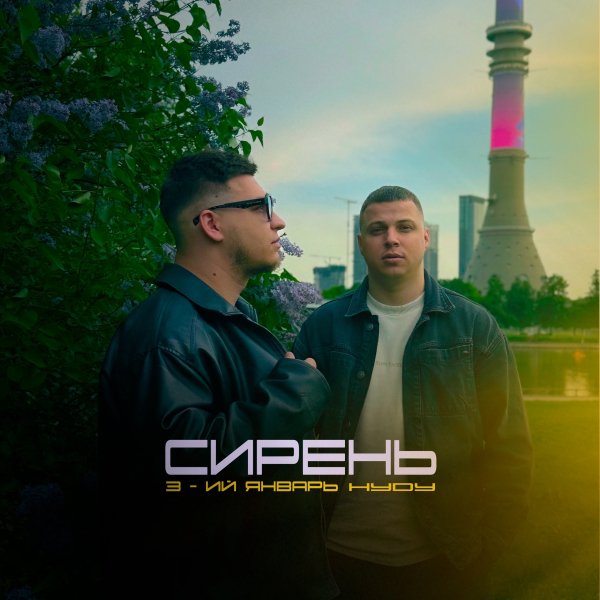 3-ий Январь &amp; HYDY - Сирень