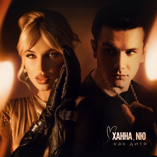 ХАННА &amp; NЮ - Как дитя