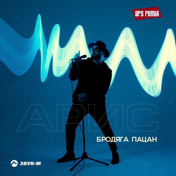 Арис - Бродяга пацан (Ars Remix)