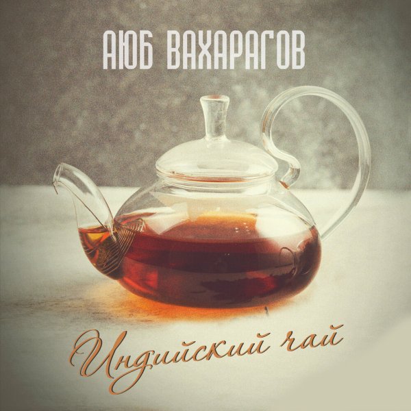 Аюб Вахарагов - Индийский чай (MIKIS Tech Edit)