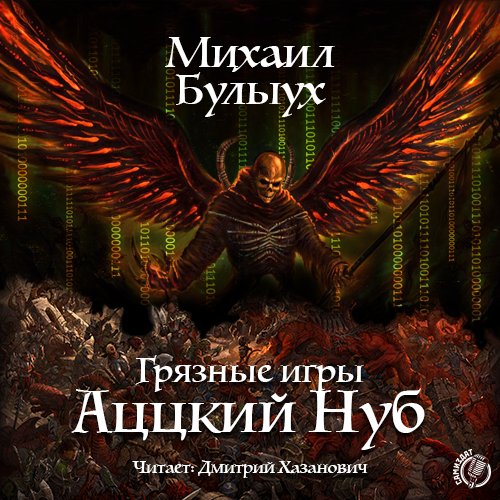 Михаил Булыух - Аццкий Нуб001