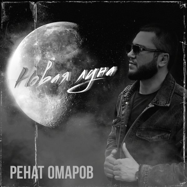 Ренат Омаров - Новая Луна