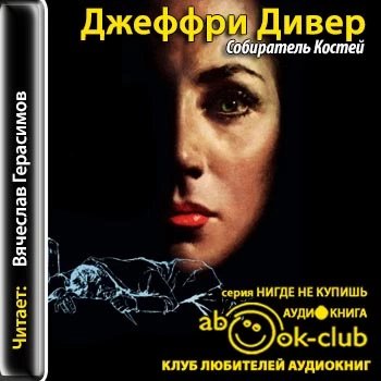 Джеффри Дивер - Собиратель костей-6