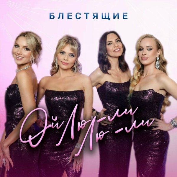 Блестящие - Ой Лю-ли Лю-ли