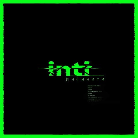 Инфинити - Inti (Album Intro)