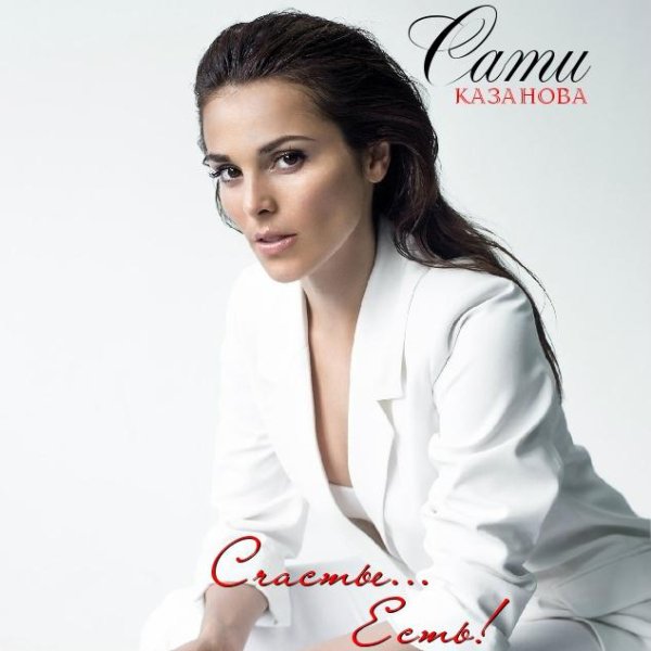 Сати Казанова - Счастье Есть