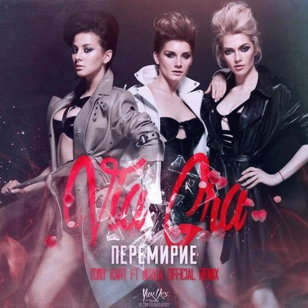 ВИА Гра - Перемирие Tony Kart &amp; Nuada Official Remix