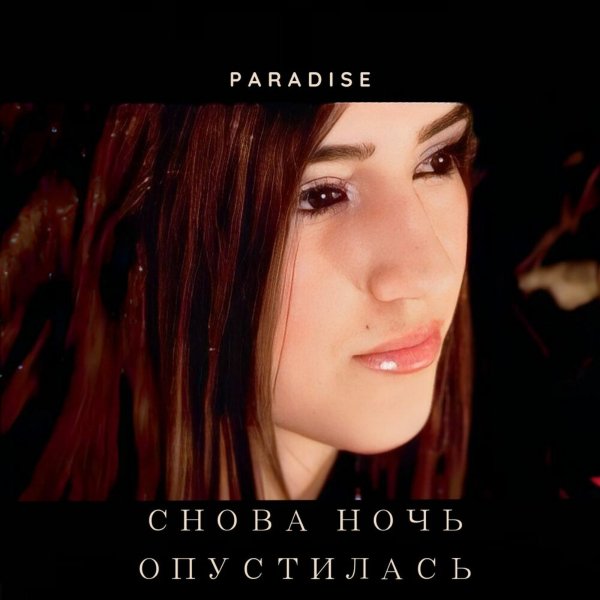 Paradise - Снова Ночь Опустилась