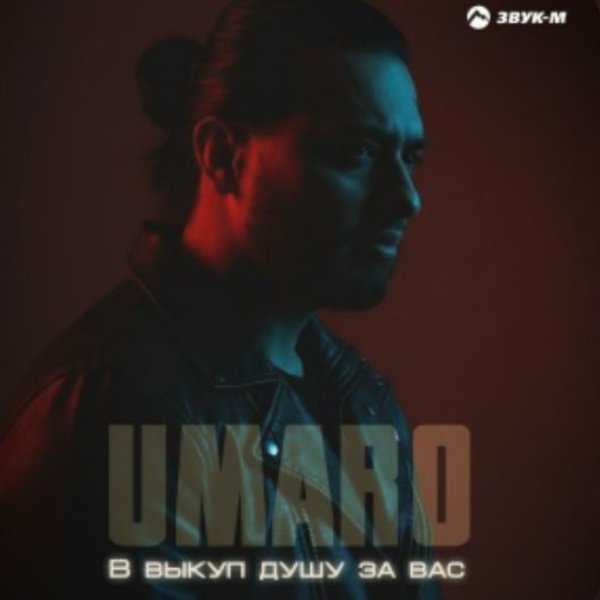 Umaro - В выкуп душу за вас/2026