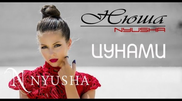 Нюша - Цунами
