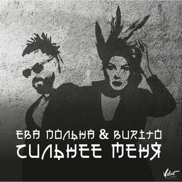 Ева Польна &amp; Burito - Сильнее Меня