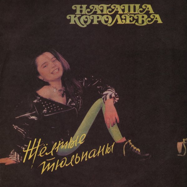 НАТАША КОРОЛЁВА - ЖЁЛТЫЕ ТЮЛЬПАНЫ /// Album LP, 1991