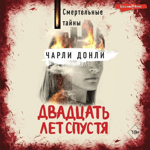 Двадцать лет спустя - 2