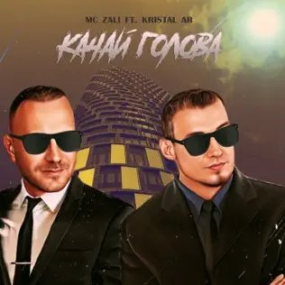 Mc Zali &amp; Kristal Ar - Качай Голова