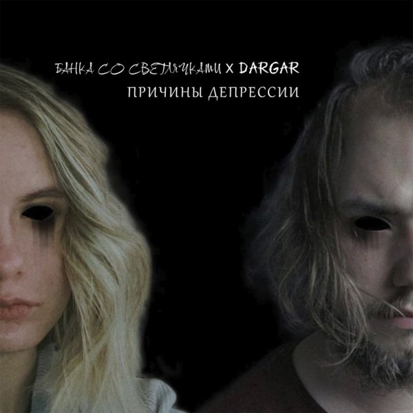 Dargar &amp; Банка со светлячками - Причины депрессии