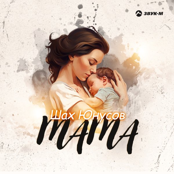 Шах Юнусов - Мама