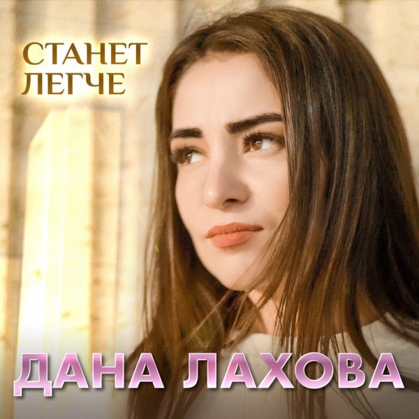 Дана Лахова - Станет Легче