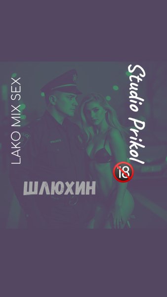Studio Prikol &amp; Lako Mix Sex - Шлюхин 6 выпуск