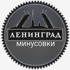 Ленинград - Мобильник (минус)