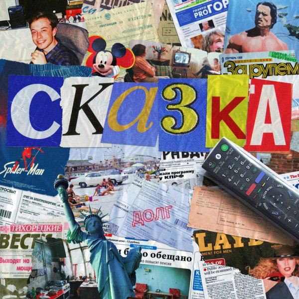TRITIA - Сказка