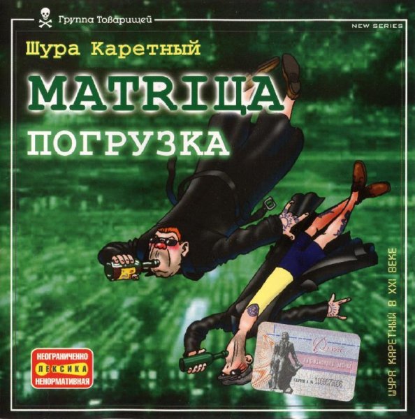 Неизвестный - Шура Каретный  МАТRIЦА  Погрузка.mp3