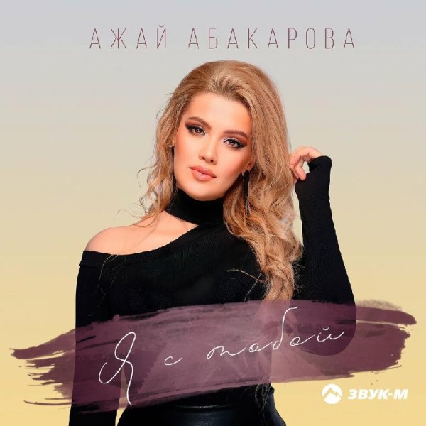 Ажай Абакарова - Я С Тобой