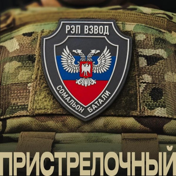 Рэп Взвод (Сомальон Батали), Паша Нэро - Оттепель
