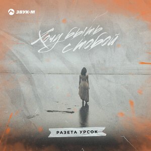 Разета Урсок - Хочу Быть С Тобой