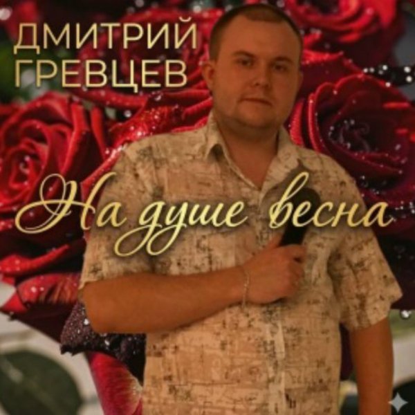 Дмитрий Гревцев - На душе весна/2026