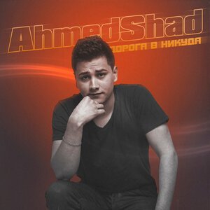 Ahmed Shad - Дорога В Никуда