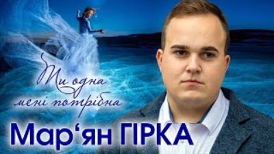 Неизвестный - Марʼян Гірка - Ти одна мені потрібна [ПРЕМ'ЄРА]