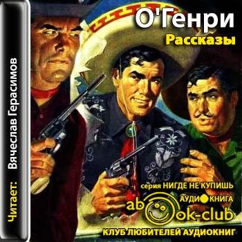 О.Генри - Дороги, которые мы выбираем