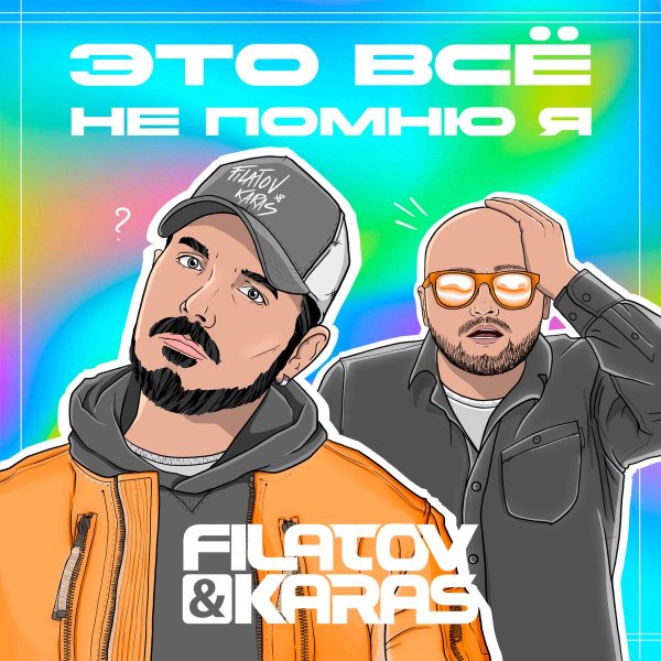 Filatov &amp;  Karas - Это Всё Не Помню Я