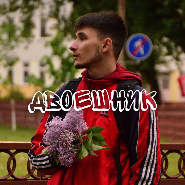 Bregid - Двоешник