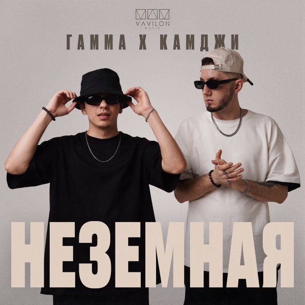 Гамма feat. Камджи - Неземная