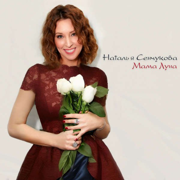 Наталья Сенчукова - Холодно