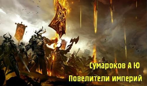 СумароковАЮ/читает Ярополк Витязь - Повелители империй5 /СТРАТЕГИЯ РПГ /