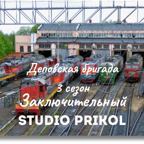 Studio Prikol - Деповская бригада 3 сезон 5 выпуск
