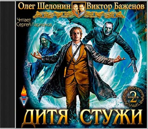 Шелонин Олег, Баженов Виктор  Дитя Стужи - 073.mp3